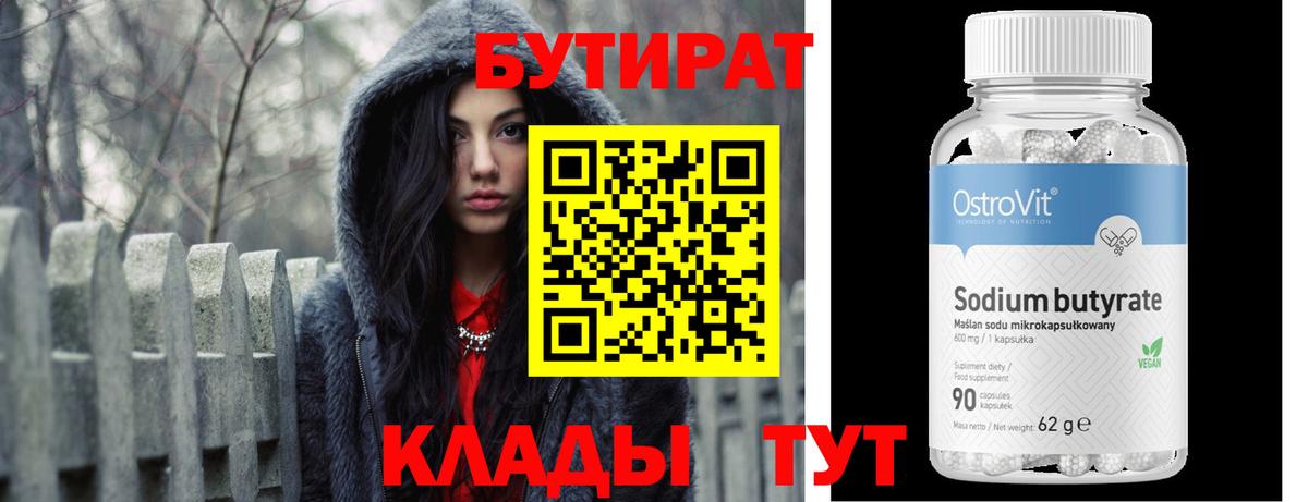 БУТИРАТ 1.4BDO  Вход с VPN  БУТИРАТ  Асино 